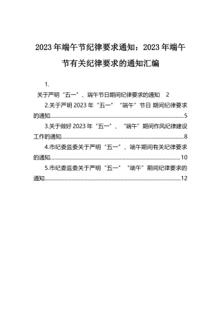 2023年端午节纪律要求通知：2023年端午节有关纪律要求的通知汇编（5篇）