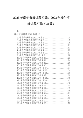 2023年端午节演讲稿汇编：2023年端午节演讲稿汇编（28篇）