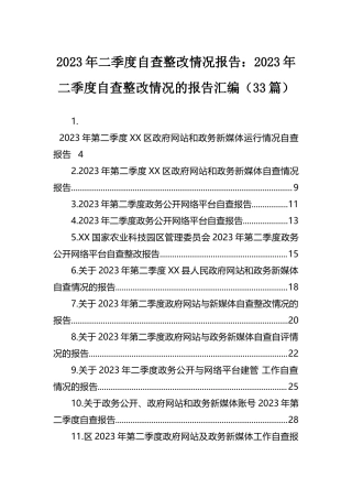 2023年二季度自查整改情况报告：2023年二季度自查整改情况的报告汇编（33篇）