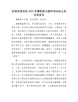 2023年履职能力提升培训班发言：政协委员在2023年履职能力提升培训班上的交流发言