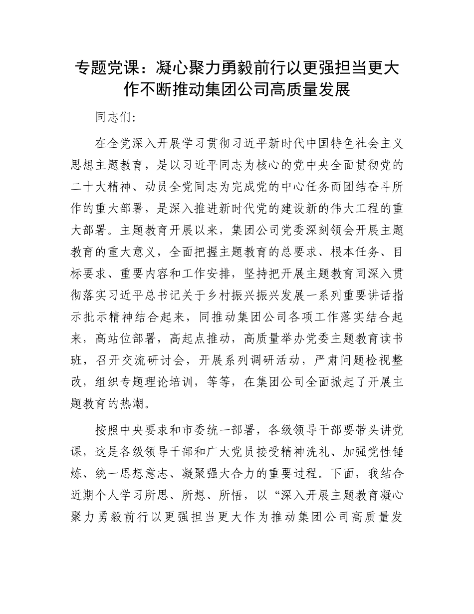 2023年七一专题党课：凝心聚力 勇毅前行 以更强担当更大作不断推动集团公司高质量发展_第1页