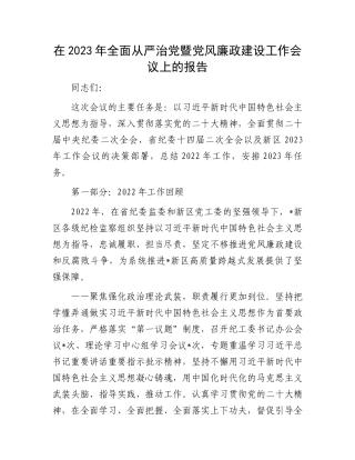 2023年全面从严治党暨党风廉政建设报告：2023年全面从严治党暨党风廉政建设工作会议上的报告
