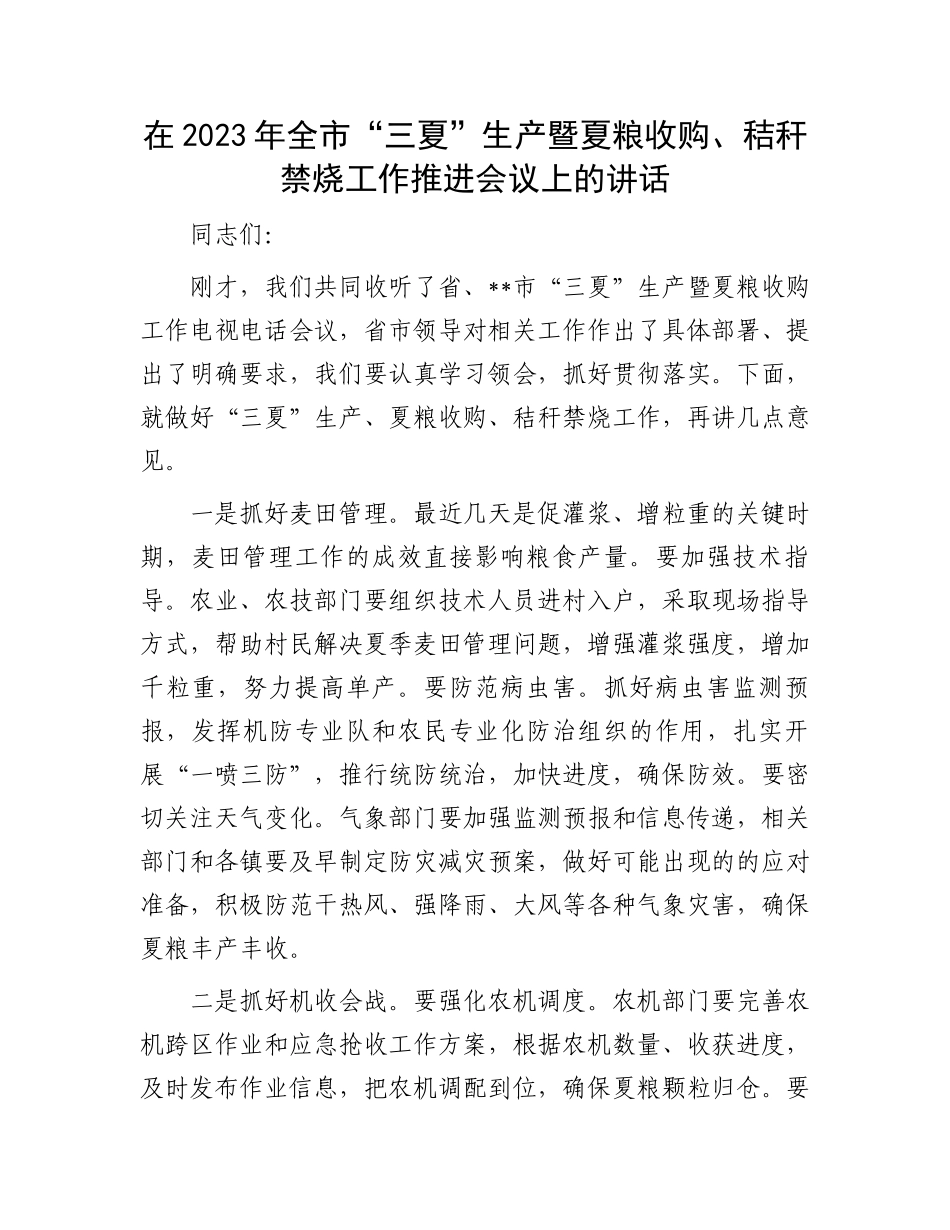 2023年全市“三夏”生产推进会讲话：2023年全市“三夏”生产暨夏粮收购、秸秆禁烧工作推进会议上的讲话_第1页
