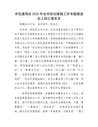 2023年全市信访维稳工作汇报：市住建局在2023年全市信访维稳工作专题推进会上的汇报发言