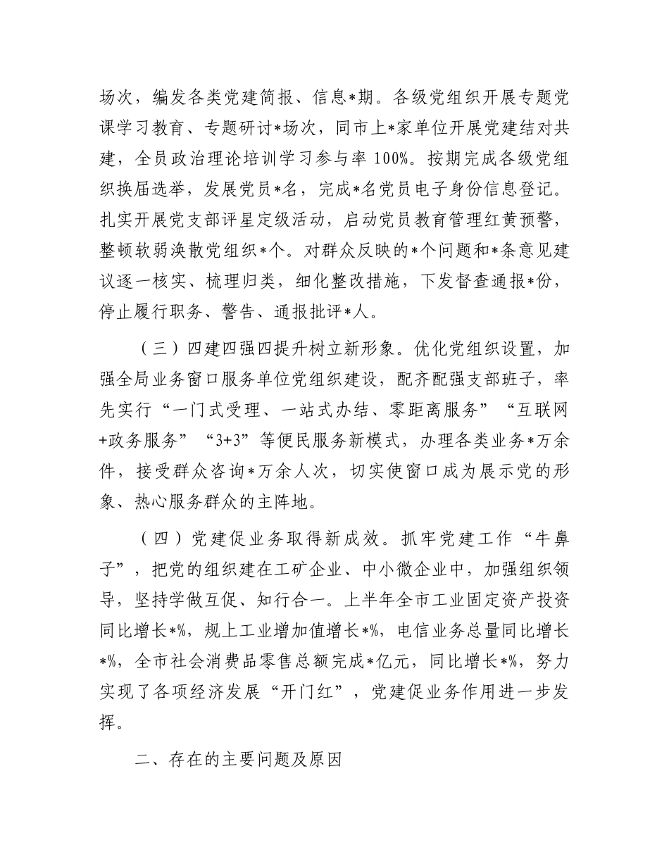 2023年上半年党建述职报告：2023年市局上半年基层党建工作述职报告_第2页