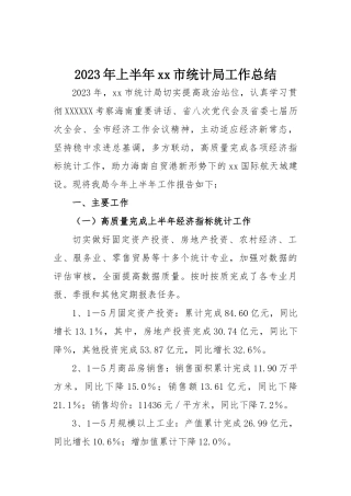 2023年上半年工作总结：2023年上半年市统计局工作总结