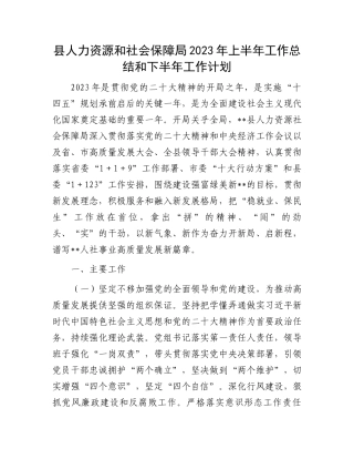 2023年上半年工作总结：人力资源和社会保障局2023年上半年工作总结和下半年工作计划