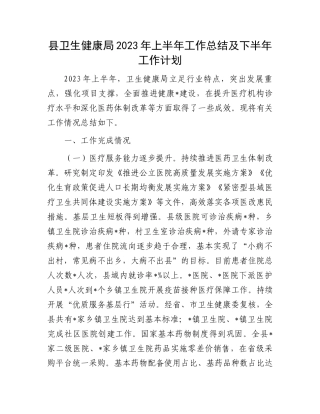 2023年上半年工作总结：县卫生健康局2023年上半年工作总结及下半年工作计划