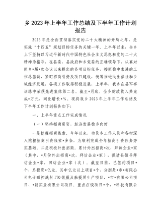 2023年上半年工作总结：乡2023年上半年工作总结及下半年工作计划报告