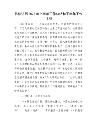2023年上半年工作总结：信访局2023年上半年工作总结和下半年工作计划