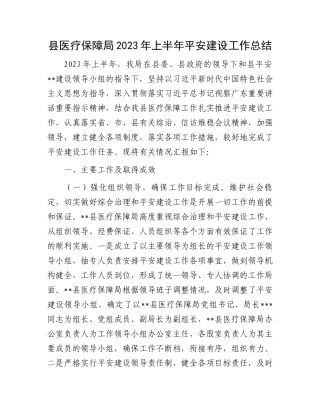 2023年上半年工作总结：医疗保障局2023年上半年平安建设工作总结