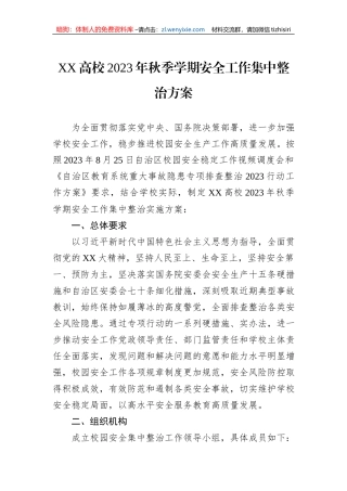 XX高校2023年秋季学期安全工作集中整治方案
