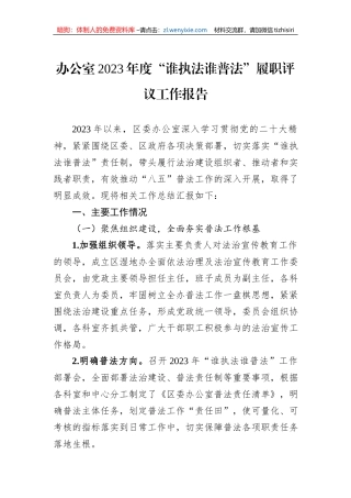 办公室2023年度“谁执法谁普法”履职评议工作报告