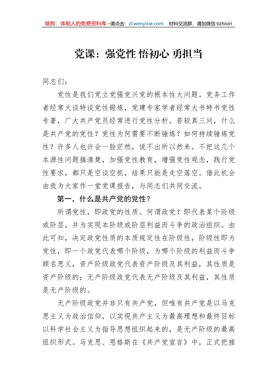 党课：强党性+悟初心+勇担当_第1页