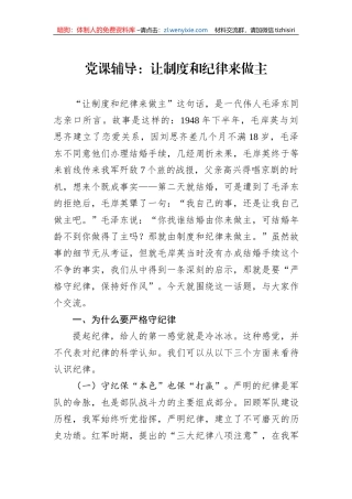 党课辅导：让制度和纪律来做主