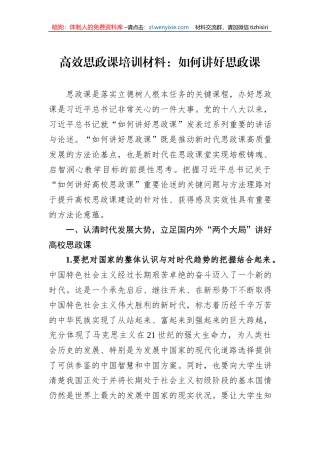 高效思政课培训材料：如何讲好思政课