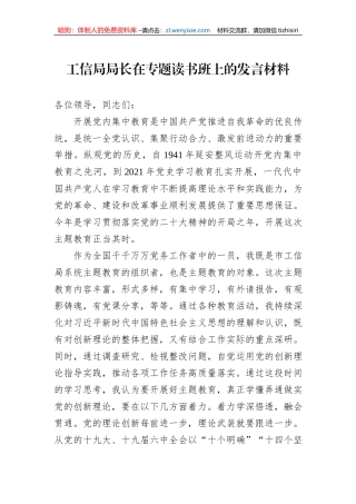 工信局局长在专题读书班上的发言材料