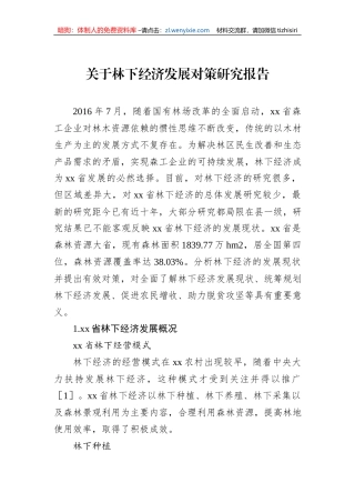 关于林下经济发展对策研究报告