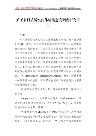 关于乡村旅游空间体验满意度调查研究报告