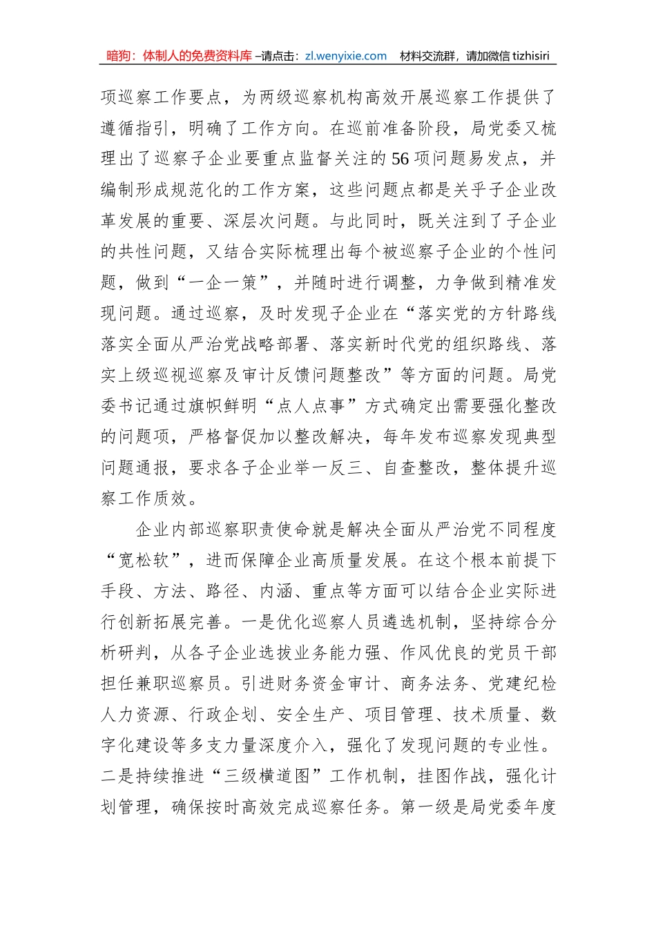 国有企业在全市国资国企系统巡察工作专题推进会上的汇报发言材料_第2页