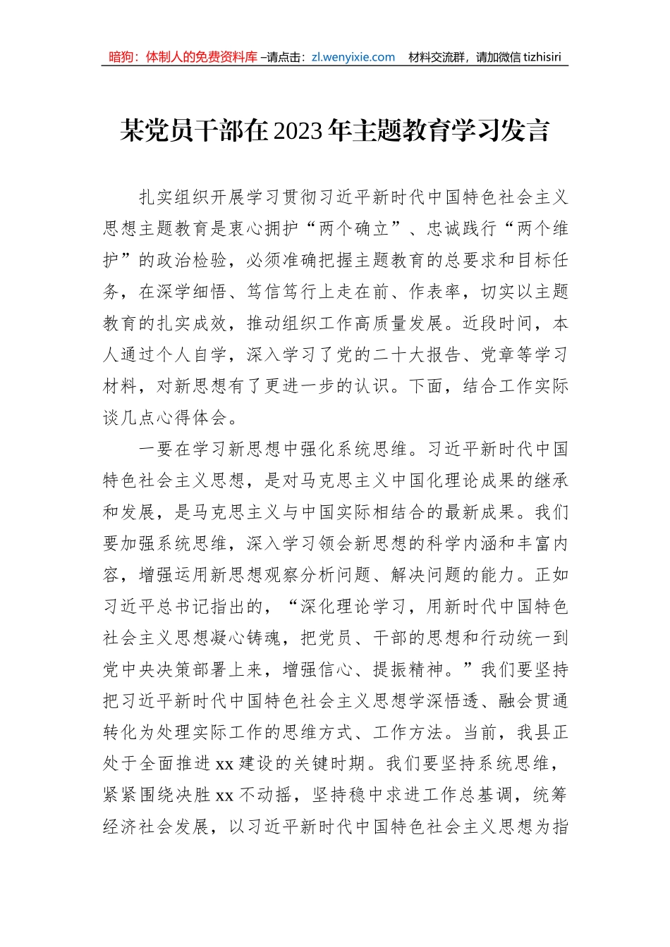 某党员干部在2023年主题教育学习发言_第1页