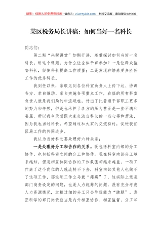 某区税务局长讲稿：如何当好一名科长