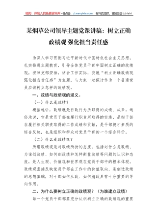 某烟草公司领导主题党课讲稿：树立正确政绩观+强化担当责任感