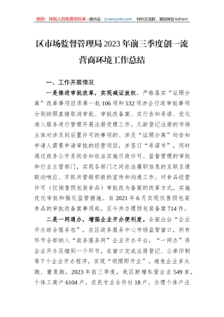 区市场监督管理局2023年前三季度创一流营商环境工作总结