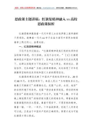 思政课主题讲稿：红旗渠精神融入xx高校思政课探析