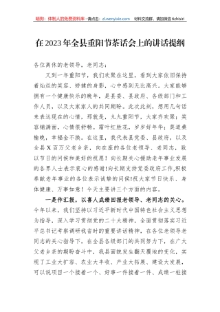 在2023年全县重阳节茶话会上的讲话提纲