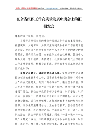 在全省组织工作高质量发展座谈会上的汇报发言