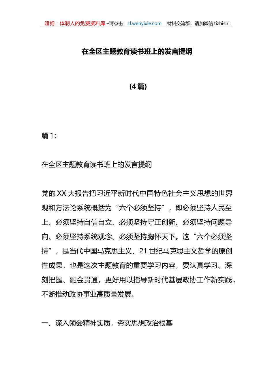 （4篇）相关领导干部在全区读书班上的发言提纲_第1页