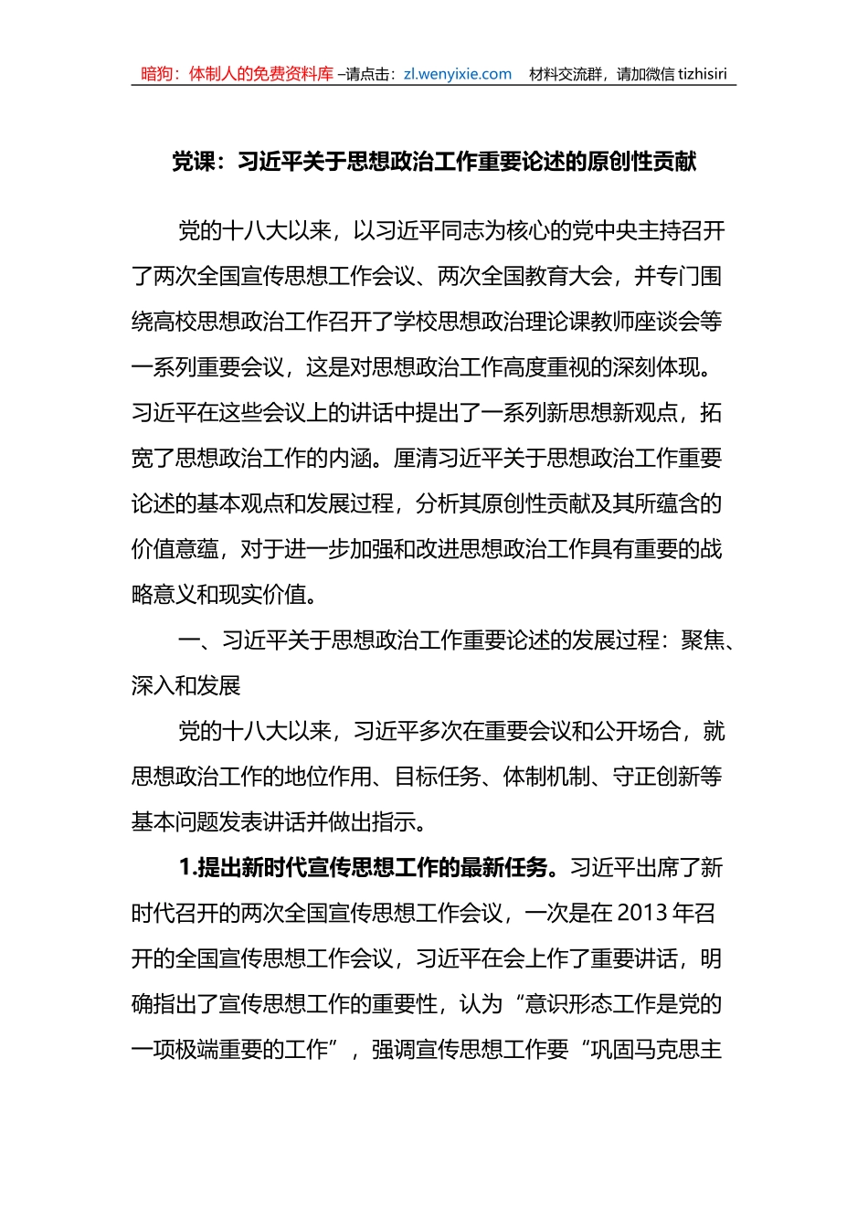 党课：关于思想政治工作重要论述的原创性贡献_第1页