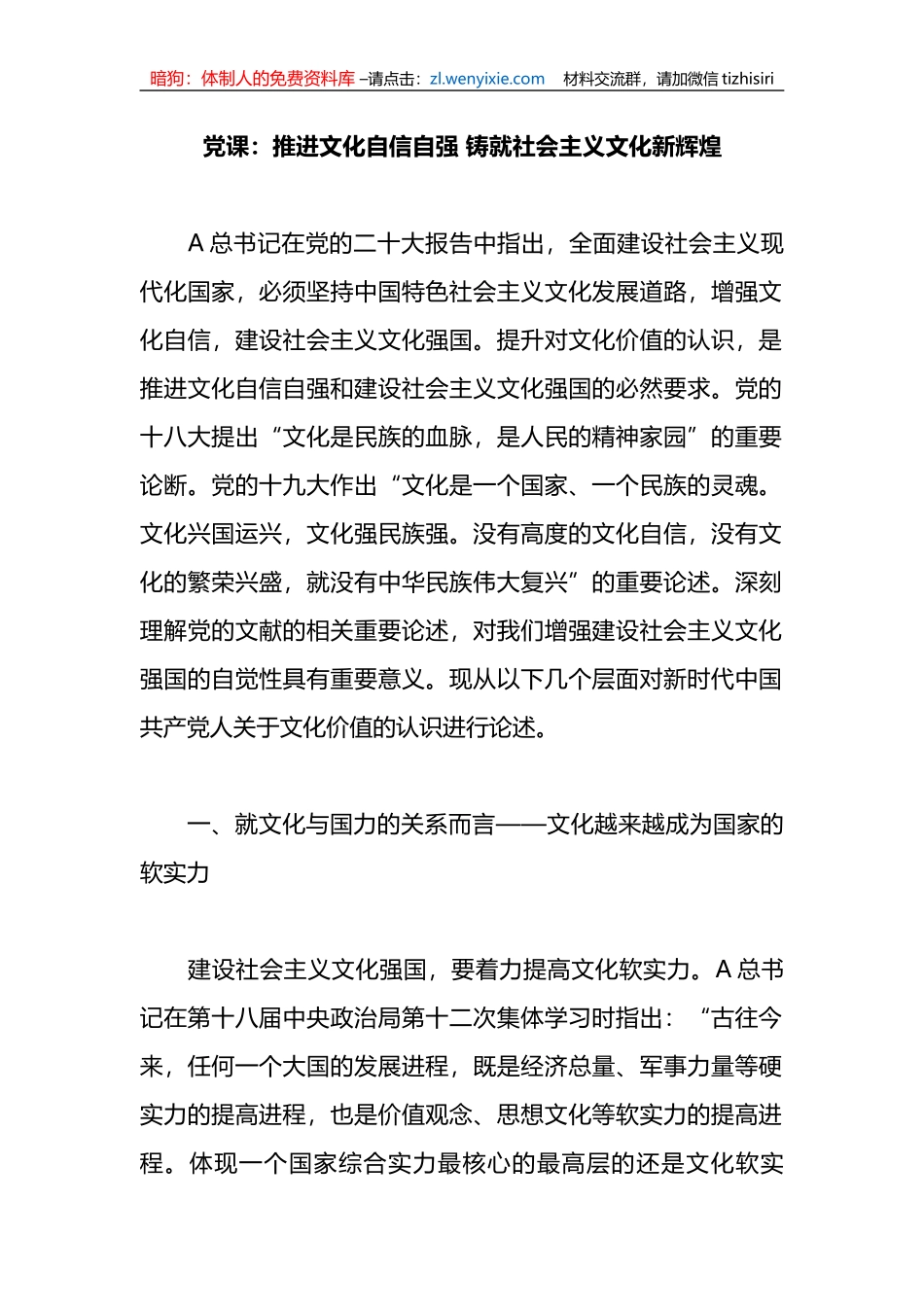 党课：推进文化自信自强+铸就社会主义文化新辉煌_第1页