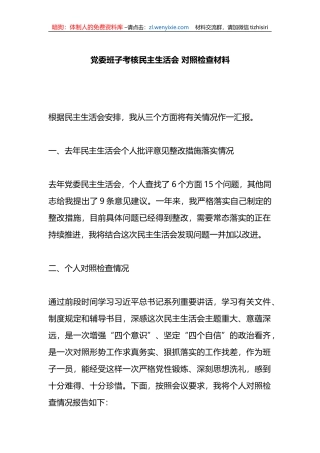 党委班子考核民主生活会+对照检查材料