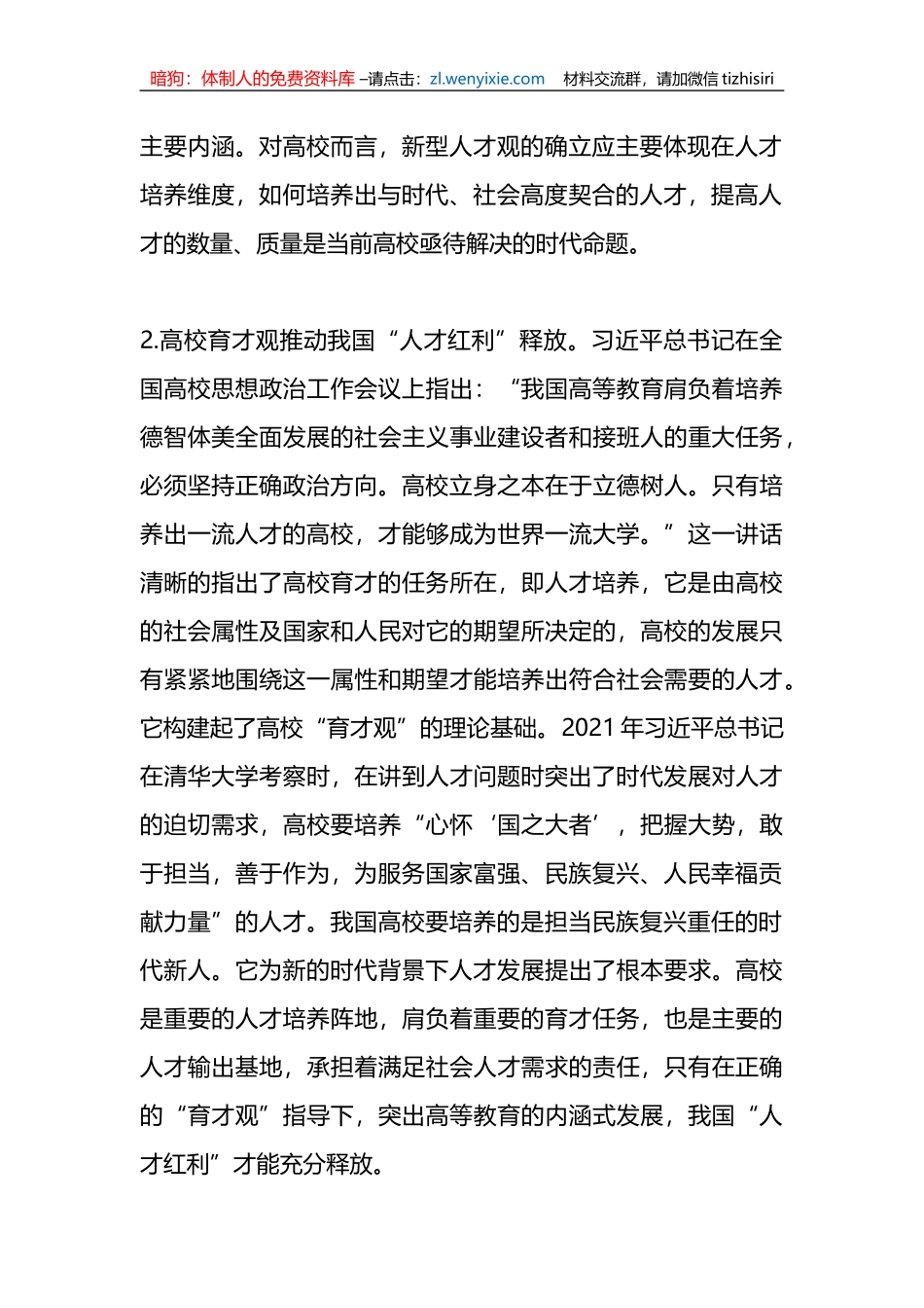 关于高校党委书记调研报告：人才队伍和高校育才_第2页