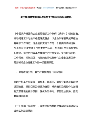 关于加强党支部建设与业务工作相融互促经验材料