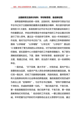交流研讨材料：学好新思想，奋进新征程