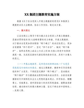 （央企集团）XX集团主题教育实施方案