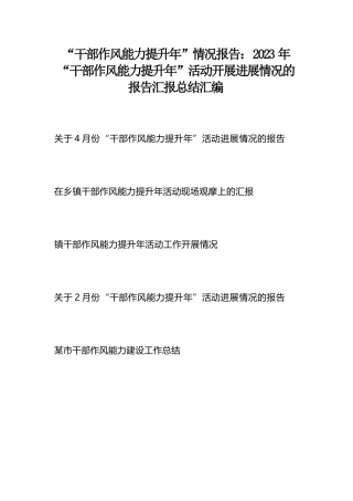 “干部作风能力提升年”情况报告：2023年“干部作风能力提升年”活动开展进展情况的报告汇报总结汇编（5篇）