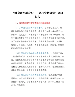 “群众讲给群众听基层宣传宣讲”调研报告