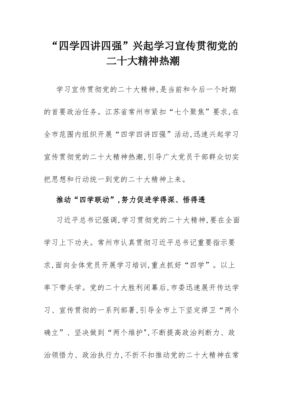 “四学四讲四强”学习经验材料：“四学四讲四强”兴起学习宣传贯彻党的XX大精神热潮_第1页