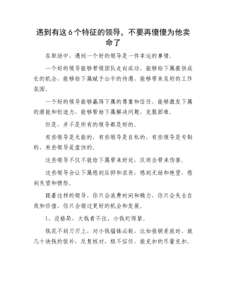6个特征的领导：遇到有这6个特征的领导，不要再傻傻为他卖命了