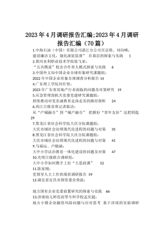 2023年4月调研报告汇编;2023年4月调研报告汇编（70篇）