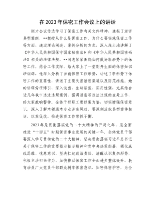 2023年保密工作会议讲话：在2023年保密工作会议上的讲话