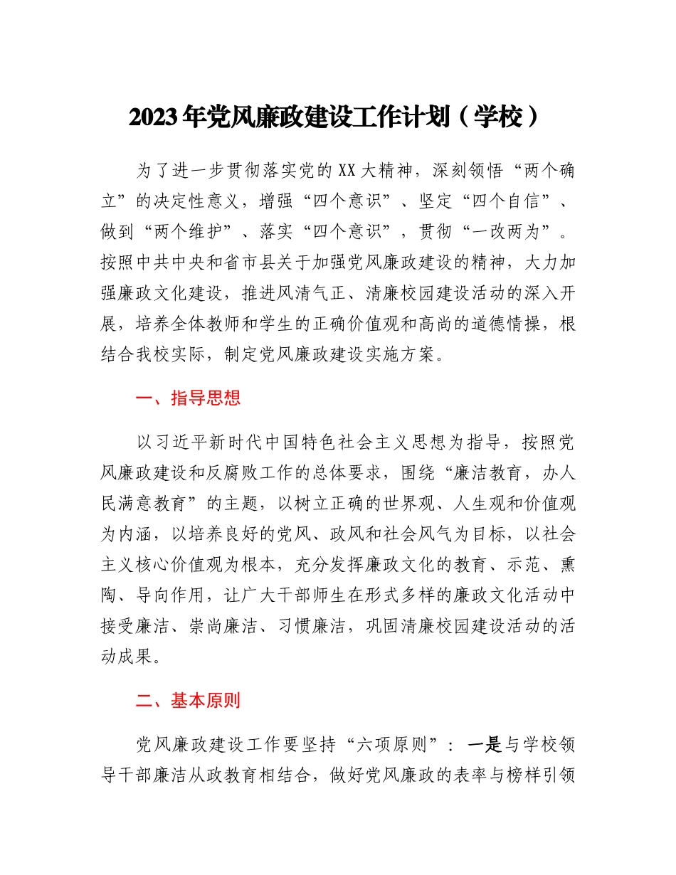 2023年党风廉政建设工作计划(学校)_第1页