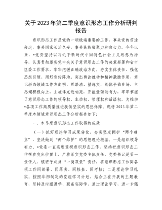 2023年第二季度意识形态分析研判：关于2023年第二季度意识形态工作分析研判报告