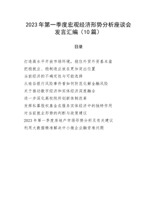 2023年第一季度宏观经济形势分析座谈会发言汇编（10篇）
