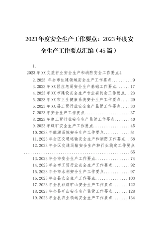 2023年度安全生产工作要点：2023年度安全生产工作要点汇编（45篇）