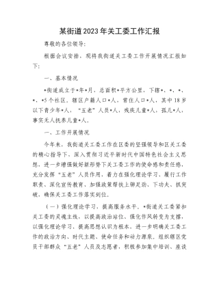 2023年关工委工作汇报：某街道2023年关工委工作汇报